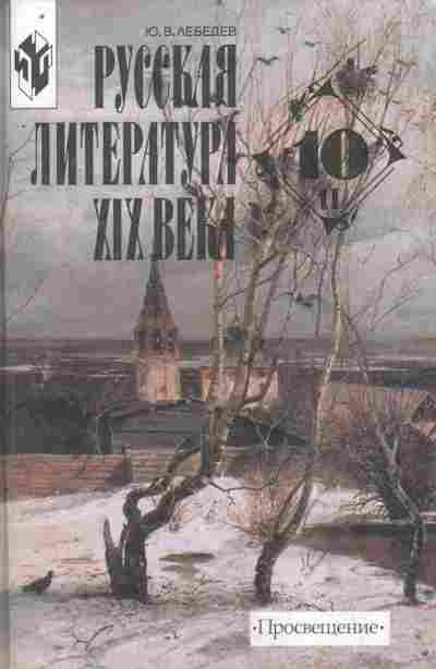 Книга Лебедев Ю.В. Русская литература XX века Часть 2 10 класс, 11-8614, Баград.рф